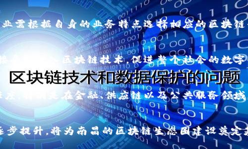 jiaoti南昌区块链平台：生态发展与市场趋势/jiaoti
南昌区块链, 区块链平台, 南昌, 区块链技术/guanjianci

引言
区块链技术自提出以来，已在全球范围内广泛应用，尤其是在金融、供应链管理、数字身份、智能合约等领域。南昌作为江西省的省会城市，近年来也在积极推动区块链技术的发展与应用。本文旨在探讨南昌的区块链平台现状、发展前景、以及用户和企业如何利用这些平台进行创新。

南昌区块链平台概述
在南昌，区块链技术已经引起政府和企业的重视，多家区块链公司和技术团队相继成立。区块链平台主要分为公共链、私有链和联盟链，各具特色和应用场景。南昌的区块链平台主要集中在数字身份、供应链金融以及信息安全等多个领域。

南昌区块链平台的主要类型
南昌的区块链平台可以分为以下几种类型：
ul
    li公共链：如以太坊，这种平台完全开放，任何人都可以在其上进行操作。/li
    li私有链：主要由特定的组织或公司内部使用，具有很高的安全性和隐私保护。/li
    li联盟链：多个机构共同参与，适合行业间的信息共享与协作。/li
/ul

南昌区块链平台的发展现状
近年来，南昌市政府已出台多项政策，支持区块链技术的研究和应用。这些政策包括资金补助、技术支持和人才引进等，目的是要将南昌打造成为全国区块链技术的先锋城市。许多高校和科研机构也致力于与企业合作，共同推动区块链技术的落地应用。

南昌区块链平台的应用案例
区块链在南昌的应用越来越广泛，尤其是在以下几个方面：
ul
    li数字资产交易：通过区块链技术实现安全、透明的交易记录。/li
    li供应链管理：利用区块链追溯产品来源，保证产品的真实性。/li
    li数字身份认证：使用区块链技术进行身份信息验证，提升安全性。/li
/ul

未来南昌区块链平台的趋势与挑战
未来南昌的区块链平台将朝着更加多元和智能化的方向发展，但同时也面临着一些挑战，包括技术标准、法律法规以及市场教育等问题。这些都需要政府、企业和社会各界共同努力，推动技术的规范与健康发展。

相关问题讨论

1. 南昌区块链技术的优势是什么？
南昌在区块链技术方面具备一定的优势，包括政策支持、本地高校的技术研究和蓬勃发展的创业生态环境。政府的政策倾斜为区块链企业提供了良好的发展土壤，而本地高校的技术研究也为企业提供了优质的人才支持。

2. 南昌区块链平台在具体应用中遇到的挑战是什么？
在实际应用中，南昌的区块链平台遇到了数据安全、用户隐私保护、法规缺失等一系列挑战。此外，技术实施过程中的复杂性也使得一些企业在应用区块链时犹豫不决。

3. 如何选择合适的区块链平台？
选择合适的区块链平台需要考虑多个因素，包括项目需求、平台的安全性、技术支持以及社区活跃度等。不同类型的企业需根据自身的业务特点选择相应的区块链平台，有效利用区块链技术。

4. 南昌区块链平台的未来发展趋势有哪些？
未来南昌的区块链平台将朝着智能合约、跨链技术和去中心化金融等方向发展。随着技术的不断进步，更多的行业将接受和融入区块链技术，促进整个社会的数字化转型。

5. 区块链技术如何影响南昌的传统行业？
区块链技术正逐渐对南昌的传统行业产生深远影响，传统行业通过引入区块链技术可以实现流程、提高透明度和信任度。特别是在金融、供应链以及公共服务领域，区块链技术的应用有助于提升效率和安全性。

结语
南昌的区块链平台在不断发展中，虽然面临诸多挑战，但也机遇无穷。政府政策的支持、行业的融合、以及大众的认知逐步提升，将为南昌的区块链生态圈建设奠定基础。希望从业者能够把握住机遇，推动南昌的区块链发展，提升城市的数字经济实力。
