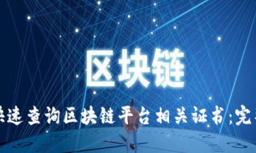 如何快速查询区块链平台相关证书：完整指南