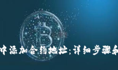 如何在TP钱包中添加合约地址：详细步骤和常见问题解析