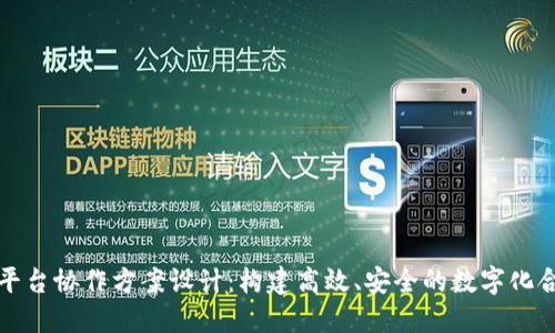 区块链平台协作方案设计：构建高效、安全的数字化合作环境
