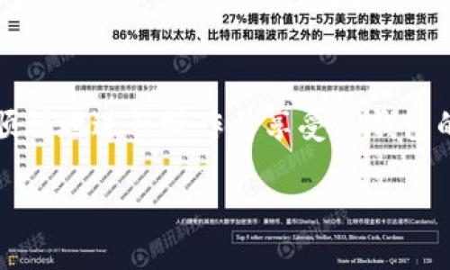   如何更改TP钱包名称：完整指南与用户常见问题解答 / 

 guanjianci TP钱包, 钱包名称, 如何更改, 使用指南 /guanjianci 

在数字货币逐渐普及的今天，TP钱包作为一种方便的数字资产管理工具，越来越受到用户的关注。为了提升个性化体验，有些用户会希望更改他们的钱包名称。本文将为你提供一个详细的指南，帮助你了解如何更改TP钱包的名称，并且解答用户在这一过程中可能遇到的一些问题。

什么是TP钱包？

TP钱包（Trust Wallet）是一个去中心化的钱包应用，可支持多种加密资产的存储与管理。用户通过TP钱包可以安全存储比特币、以太坊及其衍生类Token，同时也能快速方便地进行交易。除了资产管理，TP钱包还提供了用户在各类去中心化应用（DApps）中的操作功能，比如参与数字货币的投资、交易等。

TP钱包拥有直观的用户界面，支持多种语言，并且已获得多个区块链项目的支持。这使得TP钱包成为众多用户学习和使用加密货币的首选工具之一。

为何要更改TP钱包名称？

更改TP钱包名称的原因因人而异。一些用户可能希望为自己的钱包赋予特殊的含义或纪念某个重要的时刻；而另一些用户则可能希望通过名称来方便自己在多个钱包之间进行识别。通过更改钱包名称，用户可以更好地组织和管理自己的数字资产。

此外，提升用户体验也是更改名称的重要原因之一。很多用户在使用多个钱包时，可能会无法迅速记起每个钱包的具体用途，通过个性化的名称可以随时快速识别自己的钱包。总体来说，用户对钱包名称的更改需求与个人使用习惯密切相关。

如何更改TP钱包名称？

更改TP钱包名称的步骤并不复杂，以下是详细的操作流程：

ol
    listrong打开TP钱包应用： /strong首先，你需要在手机上打开TP钱包应用。确保你使用的是最新版本的应用，以确保所有功能都能正常使用。/li
    listrong登录钱包： /strong如果你的钱包设置了密码，输入你的密码以登录。/li
    listrong进入设置： /strong在主界面上，点击右下角的“设置”图标，以进入钱包的设置菜单。/li
    listrong找到钱包名称选项： /strong在设置菜单中寻找“钱包名称”或类似选项，点击进入。/li
    listrong修改钱包名称： /strong在该选项中，你将看到当前的钱包名称，点击它，输入你希望更改的新名称。/li
    listrong保存更改： /strong完成名称修改后，点击“保存”或“确认”以完成操作。/li
/ol

值得注意的是，修改名称后，其他用户无法知道你的新名称，因为区块链上的地址并未更改，用户只是在应用内看到不同的钱包名称。

更改TP钱包名称时需要注意的问题

在更改TP钱包名称时，用户可能会遇到几种常见的问题。以下是用户常见的疑惑及其解答：

1. 更改钱包名称会影响资产吗？

更改TP钱包名称不会影响钱包内的资产。钱包名称仅是用户在应用内对钱包的个人标识，它与区块链地址无关。换句话说，无论你如何更改名称，钱包中的数字资产安全性不会受到任何影响。

用户需要明确的是，更改名称只是为了方便个人管理与识别，跟数字资产的安全和管理没有直接关系。因此，可以大安心地更改钱包名称，而不必担心会影响钱包功能或资产的安全。

2. 如果我忘记了新名称，怎么办？

忘记钱包名称是一个相对少见但仍有可能发生的问题。如果你的钱包有多个账户或名称，并且你不记得自己所命名的钱包名称，可能会造成混淆。然而，TP钱包提供了强大的搜索和筛选功能，用户可以在钱包界面中查看所有的账户和相关信息。

如果你确实找不到自己更改后的钱包，可以通过查看交易记录和资产变动来确认哪个是自己的钱包。在更改名称时建议仔细记录，以备日后查找。

3. 为什么有些功能在更改名称后不可用？

如果在更改钱包名称后发现部分功能不可用，首先要确认自己是否已更新到TP钱包的最新版本。有时候版本更新会带来一些新的功能或修复的问题，可能会影响到名称更改后的使用体验。

另外，某些特性或功能可能与整个钱包的设置有关，而不仅仅是名称。遇到这种情况，用户可以尝试重启应用或注销再登录，看看是否能解决问题。如果问题依然存在，建议用户联系TP钱包的客服，以获得更专业的技术支持。

4. 钱包名称有什么字符限制吗？

TP钱包在钱包名称的字符限制上通常会有一些规定，确保名称的普遍适用性。比如，用户在输入钱包名称时可能限制在一定的字数范围内，且可能不允许使用特殊字符。

一般来说，大多数钱包名称支持英文字符、数字以及特定的符号，但过长的名称或不当字符会导致系统无法接受。在更改钱包名称时，建议参照TP钱包的官方说明，以便于选择合规的名称。

5. 更改钱包名称后是否需要重新备份？

更改钱包名称后，并不需要重新备份钱包。钱包的备份主要是基于助记词或私钥的安全性，而不依赖于钱包名称。更改名称只涉及用户界面的修改，不会对钱包安全构成威胁。

不过，为了确保钱包的安全，用户在换名称后，建议养成定期备份的习惯，尤其在进行大额交易或添加新资产时。确保备份是最新的是保护用户资产的关键。

总结

更改TP钱包名称是一项简单的操作，但它可以极大提升用户的使用体验。本指南及问题解答旨在为用户提供必要的信息，使得用户更能顺利地进行操作并享受TP钱包的多种功能。无论是出于个性化管理还是为了更便于识别，改变钱包名称都是一个值得尝试的步骤。

通过更深入的了解和正确的操作，使用TP钱包的用户将能够更好地管理他们的数字资产，并自信地探索区块链世界的无限可能。