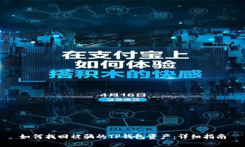 如何找回被骗的TP钱包资产：详细指南
