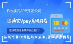 如何下载TP钱包的旧版本：详细步步指导