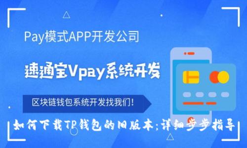 如何下载TP钱包的旧版本：详细步步指导