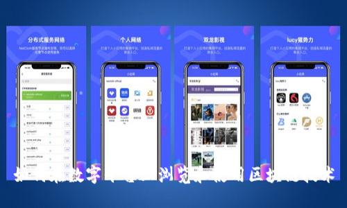 如何在数字平台上浏览和使用区块链技术
