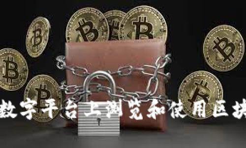 如何在数字平台上浏览和使用区块链技术