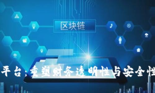区块链公司发票平台：重塑财务透明性与安全性的创新解决方案
