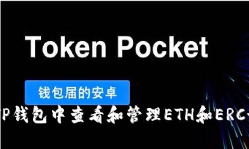 如何在TP钱包中查看和管理ETH和ERC-20代币