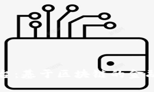 探索银银平台：基于区块链的金融创新与应用