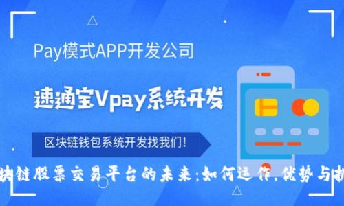 区块链股票交易平台的未来：如何运作，优势与挑战