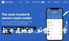 区块链平台的专属地址：加密资产管理的第一步