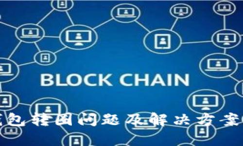TP钱包转圈问题及解决方案详解