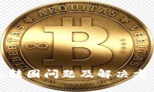 TP钱包转圈问题及解决方案详解
