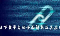 区块链下载平台的全面解析及其应用前景