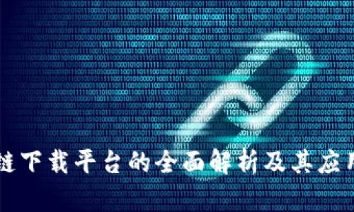 区块链下载平台的全面解析及其应用前景