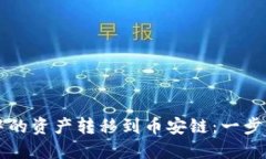 如何将TP钱包中的资产转移到币安链：一步一步的