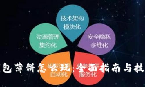 : TP钱包薄饼怎么玩：全面指南与技巧分享