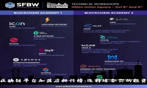 最新区块链平台加盟店排行榜：选择适合你的投资机会
