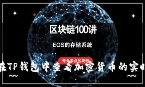 如何在TP钱包中查看加密货币的实时价格