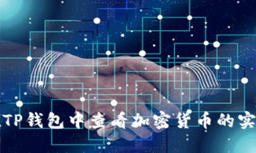 如何在TP钱包中查看加密货币的实时价格