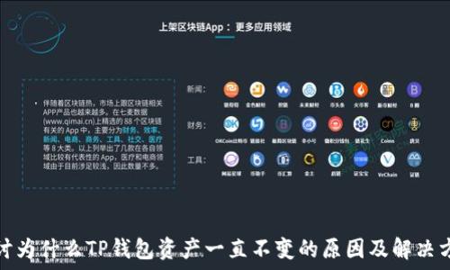   
探讨为什么TP钱包资产一直不变的原因及解决方案
