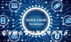 如何快速安全地出售TP钱包中的代币：全面指南