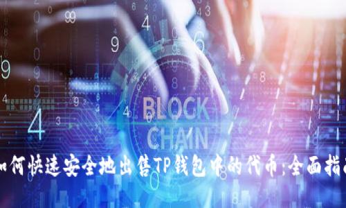 如何快速安全地出售TP钱包中的代币：全面指南