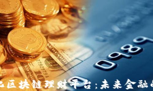 
去中心化区块链理财平台：未来金融的新趋势