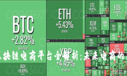 硅谷区块链电商平台全解析：未来电商的新趋势