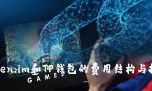 解析Token.im和TP钱包的费用结构与投资策略