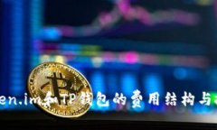 解析Token.im和TP钱包的费用结构与投资策略