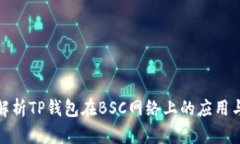 全面解析TP钱包在BSC网络上的应用与优势