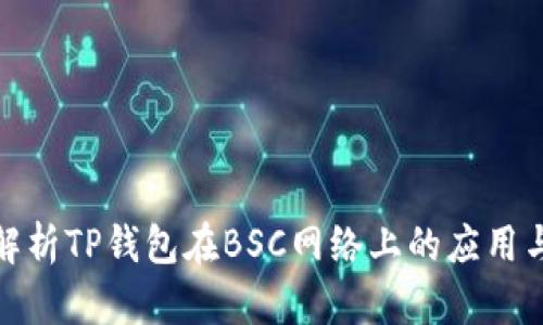 全面解析TP钱包在BSC网络上的应用与优势