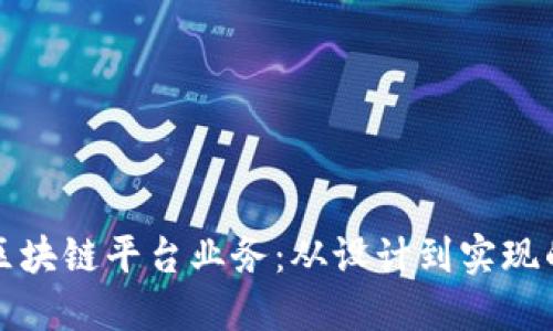 如何架构区块链平台业务：从设计到实现的全面指南