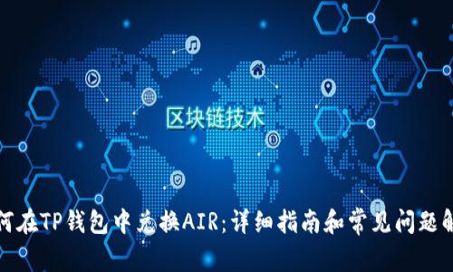 如何在TP钱包中兑换AIR：详细指南和常见问题解答