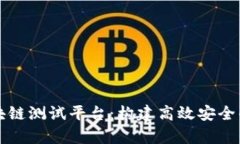 全面解析区块链测试平台：构建高效安全的区块