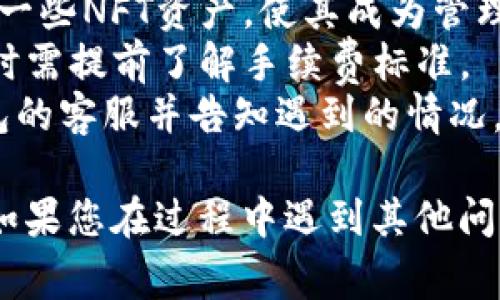   华为手机如何成功安装TP钱包：详细教程与常见问题解答 / 

 guanjianci 华为手机, TP钱包, 安装教程, 数字货币 /guanjianci 

1. 什么是TP钱包？
TP钱包是一个数字资产管理工具，支持多种区块链资产的存储、管理与交易。它可以让用户便捷地管理各种数字货币，从而实现资产的自由转移。TP钱包不仅具备多币种的支持，还提供了友好的用户界面和安全保障，使得用户在操作过程中更加放心。
随着区块链技术的发展，越来越多的人开始关注数字货币的投资，这就需要一个安全、易用的钱包来储存和管理这些数字资产。TP钱包支持多种主流币种，如比特币、以太坊和其他ERC20代币，也提供了去中心化的交易功能，让用户可以直接在钱包内进行资产交换，这极大地方便了用户的日常使用。

2. 为什么选择在华为手机上安装TP钱包？
华为手机以其卓越的性能和稳定性而闻名，广泛应用于全球市场。华为的EMUI系统提供了完善的安全保障措施，用户在运行TP钱包时，可以享受相对更高的安全性。而且，华为手机的内存管理和处理性能使得TP钱包的运行更加流畅，用户可以在其中快速完成各种操作。
此外，华为手机的用户基数庞大，开发者通常会针对华为设备进行，因此TP钱包在华为手机上的兼容性通常很好。通过使用华为手机，用户不仅能够更好地管理数字资产，还能利用华为生态系统带来的诸多便利，比如华为云服务和安全性极高的云备份等功能。

3. 华为手机如何安装TP钱包？
安装TP钱包的步骤相对简单，以下是详细的步骤指导：
strong第一步：访问应用商店/strongbr在华为手机上，打开AppGallery（华为的应用商店），通过搜索功能查找“TP钱包”。
strong第二步：下载应用/strongbr找到TP钱包后，点击下载并等待安装完成。请确保手机连接到稳定的网络以加快下载速度。
strong第三步：安装应用/strongbr下载完成后，系统会自动提示安装，用户只需按照提示点击“安装”即可。如果系统提示权限设置，用户可以按照步骤进行相应的设置。
strong第四步：创建/导入钱包/strongbr安装完成后，打开TP钱包，用户可以选择创建新钱包或导入已有钱包。如果是新用户，建议创建新钱包并务必妥善保管助记词与私钥，以确保账号安全。
strong第五步：安全设置/strongbr建议用户在钱包中设置指纹识别或密码保护增加安全性。这样即使手机丢失，也能保护用户的资产安全。

4. TP钱包使用过程中注意的安全事项
数字资产的安全性是每个投资者都应该重视的问题。使用TP钱包时，用户需要注意以下几点：
strong1. 保管助记词与私钥/strongbr助记词和私钥是访问用户数字资产的唯一凭证，丢失将导致资产无法找回，因此务必在安全的环境中妥善保存。
strong2. 定期备份/strongbr对于重要的数字资产，及时备份钱包资料是确保安全的重要措施。TP钱包也提供了钱包备份功能，用户应定期备份。
strong3. 更新应用/strongbr确保TP钱包应用保持最新版本，开发者会定期发布更新以修复安全漏洞，这样可以降低被攻击的风险。
strong4. 不随便点击链接/strongbr在网络环境中，用户需要警惕钓鱼攻击，切忌随意点击陌生链接或提供个人信息。
strong5. 安全退出/strongbr每次使用完钱包后，务必退出登录，避免他人使用您的设备获取钱包信息。

5. TP钱包的常见问题解答
在安装和使用TP钱包的过程中，用户可能会遇到一些常见问题，以下是针对这几个问题的解答：
strong1. 安装TP钱包后，找不到应用该怎么办？/strongbr如果您在安装后找不到TP钱包应用，可以尝试重新启动手机，看是否能在应用列表中找到它。同时，可以搜索“TP钱包”，确保没有重复下载的应用。
strong2. 如何恢复遗忘的助记词？/strongbr助记词是恢复钱包的唯一凭证，一旦遗忘很可能无法找回。如果有备份，按照备份的步骤恢复钱包即可。建议在选择助记词时，务必选择容易记住的词组，并进行妥善保管。
strong3. TP钱包可以存储哪些类型的资产？/strongbrTP钱包支持多种类型的区块链资产，包括比特币、以太坊及其ERC20代币，还有一些NFT资产，使其成为管理多元化数字资产的理想选择。
strong4. 使用TP钱包是否需要支付费用？/strongbrTP钱包在进行交易时，会根据不同区块链资产的需求收取相应的手续费。在转账时需提前了解手续费标准。
strong5. 如果发现安全漏洞，应该如何处理？/strongbr建议立即卸载沦陷的TP钱包，并快速更换新的安全钱包。同时，尽快联系TP钱包的客服并告知遇到的情况，他们会提供建议和支持。

总结来说，华为手机用户安装与使用TP钱包是非常便捷和安全的，只要遵循上述步骤和注意事项，用户便能顺利管理自己的数字资产。如果您在过程中遇到其他问题，可以继续探索TP钱包的官方支持文档或在线社区，获取更多帮助。