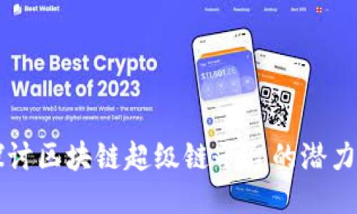 深入探讨区块链超级链平台的潜力与应用