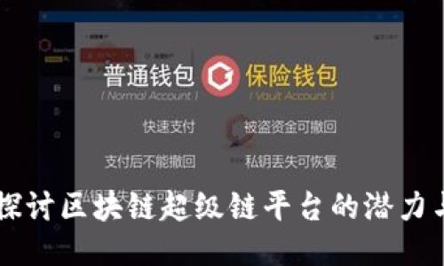 深入探讨区块链超级链平台的潜力与应用