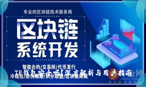 TP钱包安全吗？深度解析与用户指南