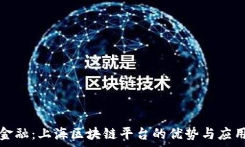   
数字金融：上海区块链平台的优势与应用前景