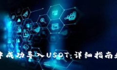 如何在TP钱包中成功导入USDT：详细指南和常见问