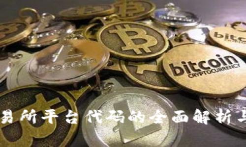区块链交易所平台代码的全面解析与实现指南