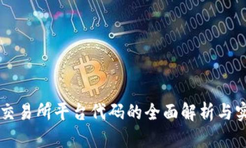 区块链交易所平台代码的全面解析与实现指南