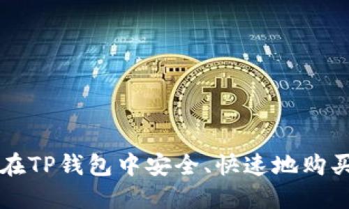 如何在TP钱包中安全、快速地购买新币