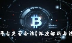 区块链平台是否合法？深度解析与法律风险