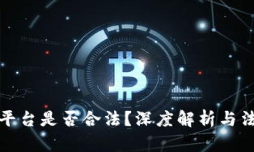 区块链平台是否合法？深度解析与法律风险