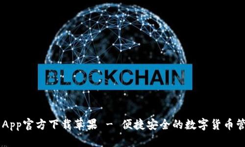 IM钱包App官方下载苹果 - 便捷安全的数字货币管理工具