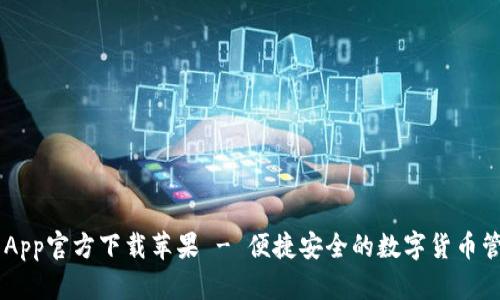 IM钱包App官方下载苹果 - 便捷安全的数字货币管理工具