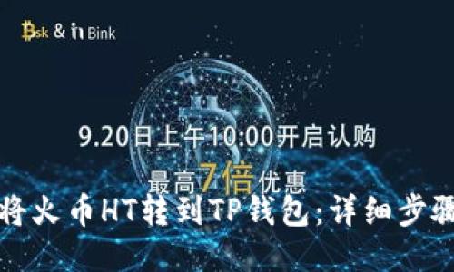 如何将火币HT转到TP钱包：详细步骤指南